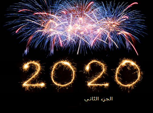أبرز احداث عام 2020 .. الجزء الأول