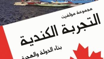 “التجربة الكندية” كتاب عن بناء الدولة من الهجرة إلى المؤسسات