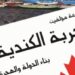 “التجربة الكندية” كتاب عن بناء الدولة من الهجرة إلى المؤسسات