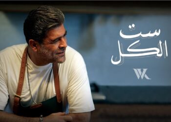 ظهور وائل كفوري بعفوية في “ست الكل”