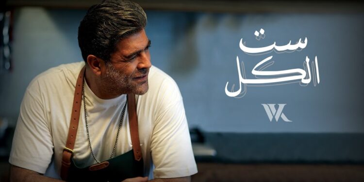 ظهور وائل كفوري بعفوية في “ست الكل”