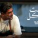 ظهور وائل كفوري بعفوية في “ست الكل”