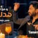 جديد تامر حسني هدلعني من فيلم بحبك يتصدر التراند