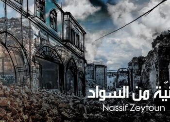 ناصيف زيتون بجديد “دنية من السواد” يهديها لسوريا