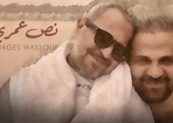 أغنية جديدة لجورج وسوف لابنه وديع بذكرى وفاته ال 40