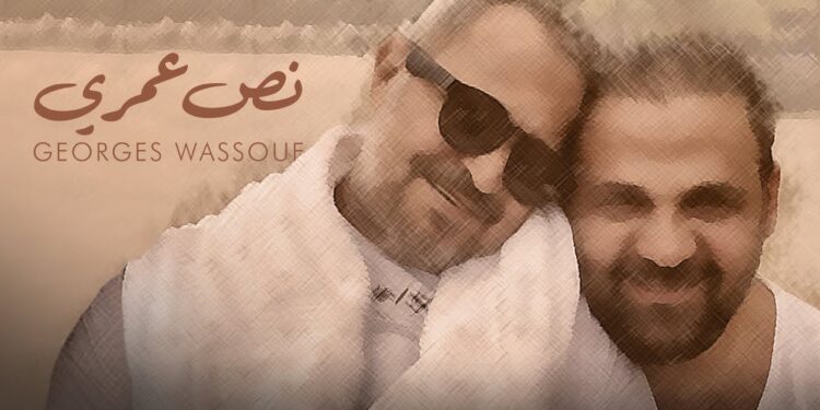أغنية جديدة لجورج وسوف لابنه وديع بذكرى وفاته ال 40